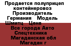 Продается полуприцеп контейнеровоз › Производитель ­ Германия › Модель ­ Шмитц › Цена ­ 650 000 - Все города Авто » Спецтехника   . Магаданская обл.,Магадан г.